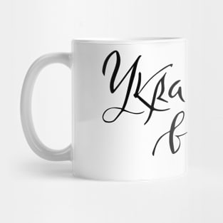 Україна в серці Mug